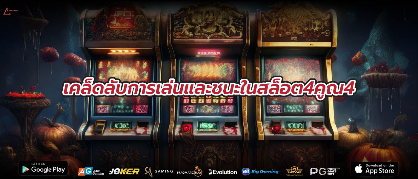 เคล็ดลับการเล่นและชนะในสล็อต4คูณ4