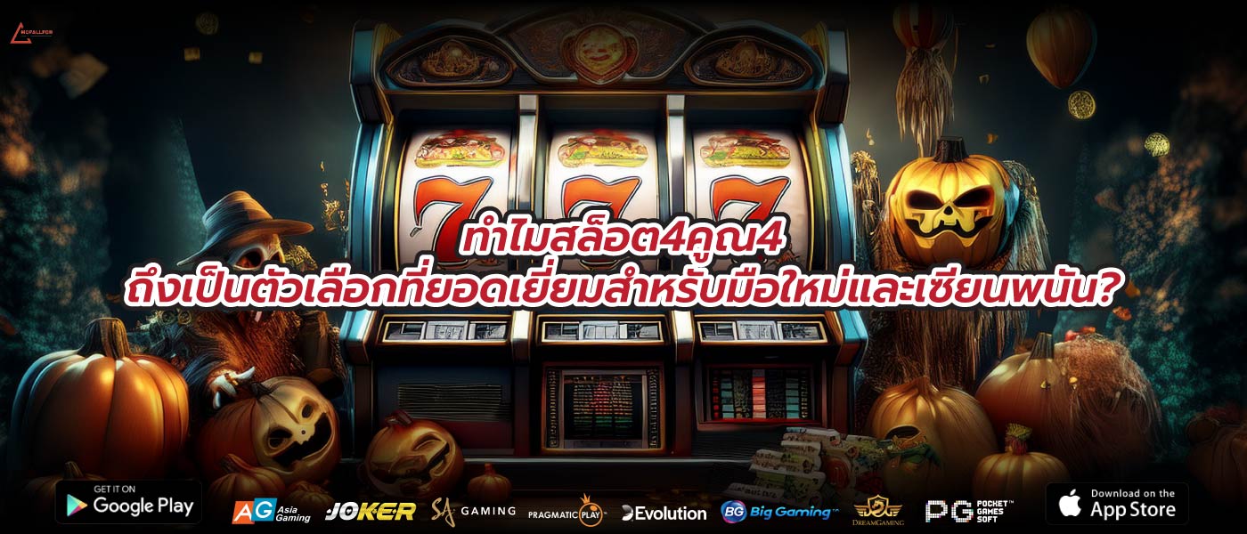 ทำไมสล็อต4คูณ4ถึงเป็นตัวเลือกที่ยอดเยี่ยมสำหรับมือใหม่และเซียนพนัน?