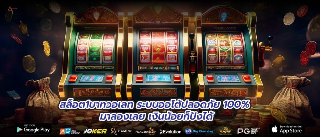 สล็อต1บาทวอเลท ระบบออโต้ปลอดภัย 100% มาลองเลย เงินน้อยก็ปังได้