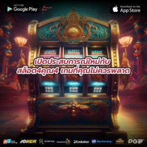 เปิดประสบการณ์ใหม่กับ สล็อต4คูณ4 เกมที่คุณไม่ควรพลาด